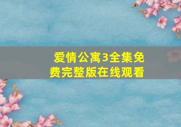 爱情公寓3全集免费完整版在线观看