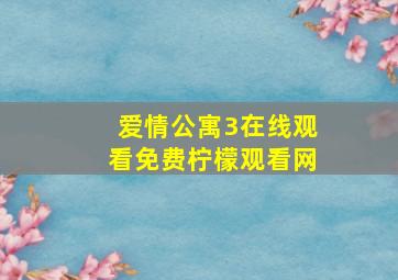 爱情公寓3在线观看免费柠檬观看网