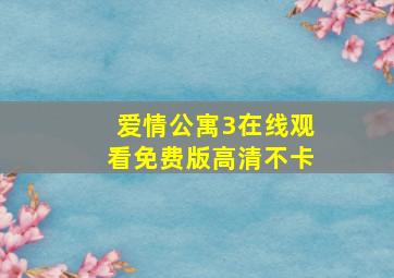 爱情公寓3在线观看免费版高清不卡