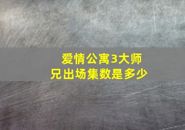 爱情公寓3大师兄出场集数是多少