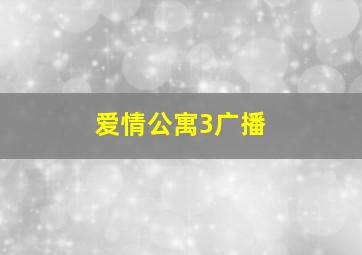 爱情公寓3广播