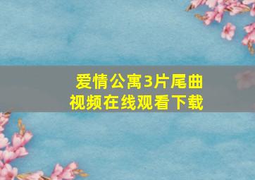 爱情公寓3片尾曲视频在线观看下载