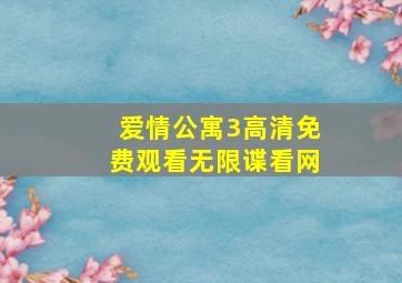 爱情公寓3高清免费观看无限谍看网