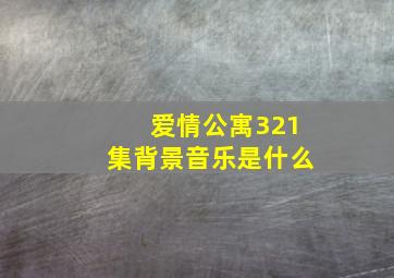 爱情公寓321集背景音乐是什么