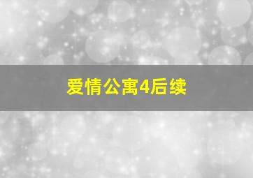 爱情公寓4后续