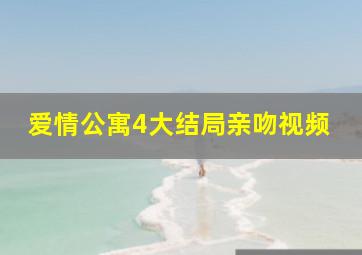 爱情公寓4大结局亲吻视频