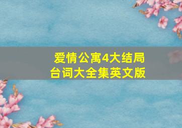 爱情公寓4大结局台词大全集英文版