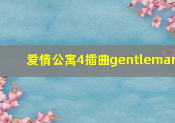 爱情公寓4插曲gentleman