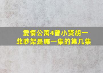 爱情公寓4曾小贤胡一菲吵架是哪一集的第几集