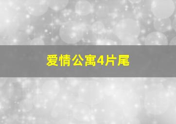 爱情公寓4片尾