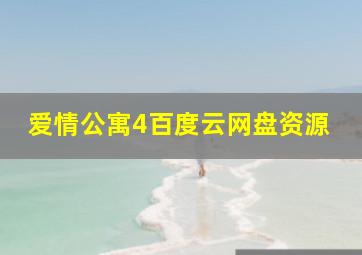 爱情公寓4百度云网盘资源