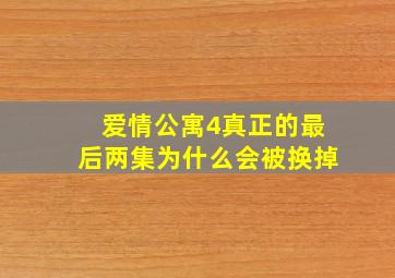 爱情公寓4真正的最后两集为什么会被换掉