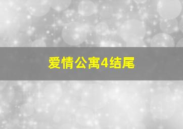 爱情公寓4结尾