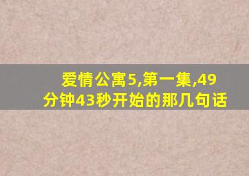 爱情公寓5,第一集,49分钟43秒开始的那几句话