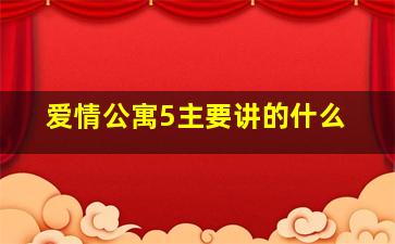 爱情公寓5主要讲的什么