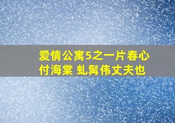 爱情公寓5之一片春心付海棠 虬髯伟丈夫也