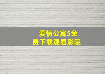 爱情公寓5免费下载观看影院