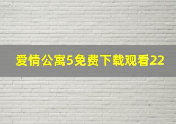 爱情公寓5免费下载观看22