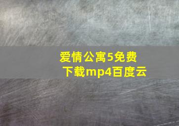 爱情公寓5免费下载mp4百度云