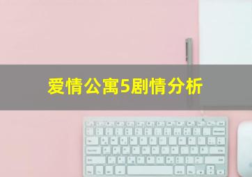 爱情公寓5剧情分析