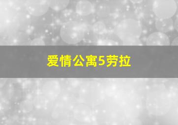 爱情公寓5劳拉