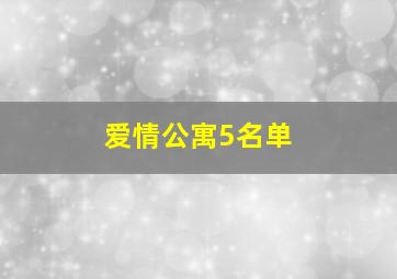 爱情公寓5名单