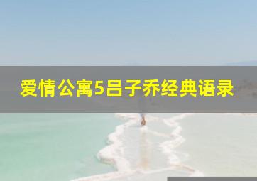 爱情公寓5吕子乔经典语录