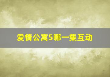 爱情公寓5哪一集互动