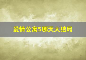 爱情公寓5哪天大结局