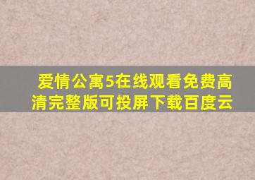 爱情公寓5在线观看免费高清完整版可投屏下载百度云