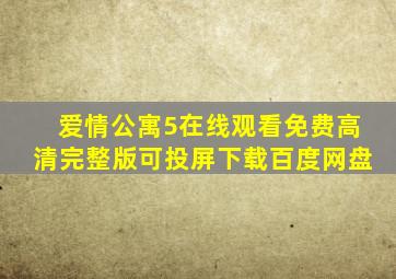 爱情公寓5在线观看免费高清完整版可投屏下载百度网盘