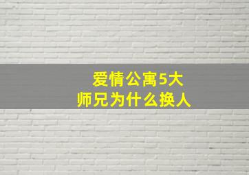 爱情公寓5大师兄为什么换人