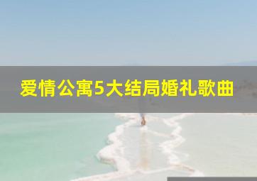 爱情公寓5大结局婚礼歌曲