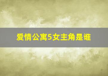 爱情公寓5女主角是谁