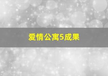 爱情公寓5成果