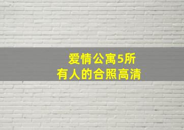 爱情公寓5所有人的合照高清