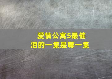 爱情公寓5最催泪的一集是哪一集