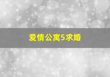 爱情公寓5求婚