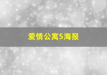 爱情公寓5海报