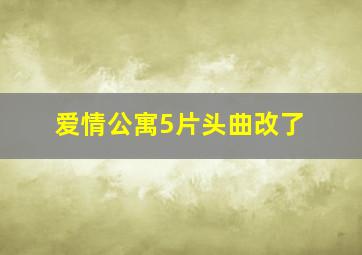 爱情公寓5片头曲改了