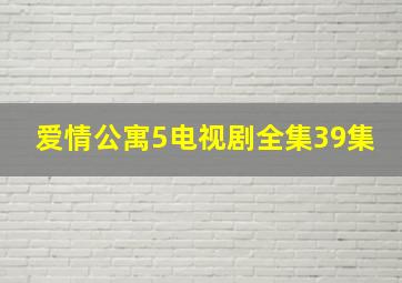 爱情公寓5电视剧全集39集