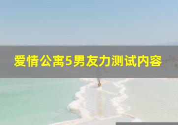 爱情公寓5男友力测试内容