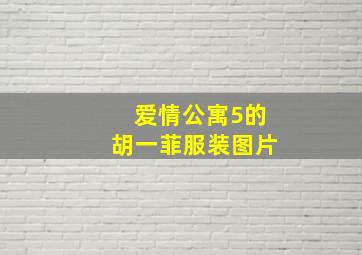 爱情公寓5的胡一菲服装图片