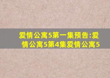 爱情公寓5第一集预告:爱情公寓5第4集爱情公寓5