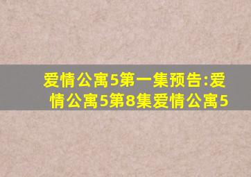 爱情公寓5第一集预告:爱情公寓5第8集爱情公寓5