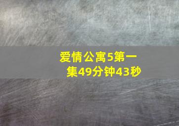 爱情公寓5第一集49分钟43秒