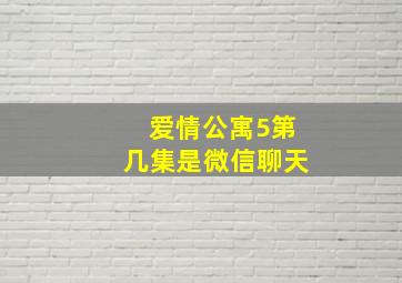 爱情公寓5第几集是微信聊天