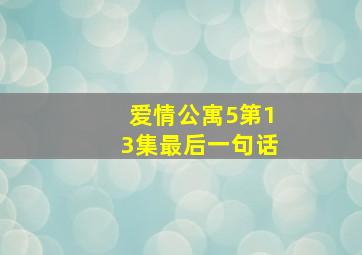 爱情公寓5第13集最后一句话