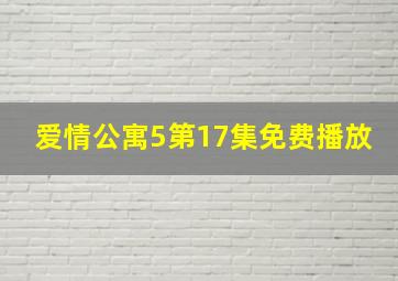 爱情公寓5第17集免费播放