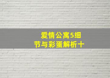 爱情公寓5细节与彩蛋解析十